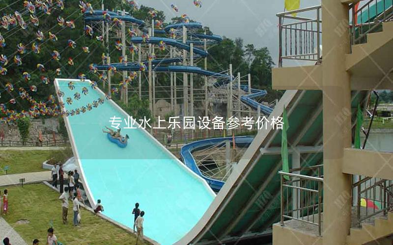 專業水上樂園設備參考價格