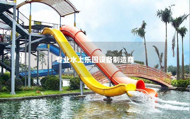 專業水上樂園設備制造商