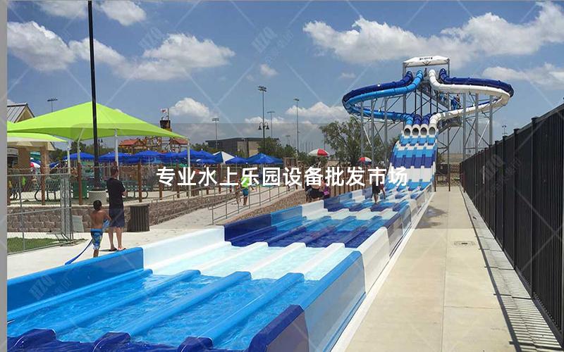 專業水上樂園設備批發市場 專業水上樂園設備批發市場