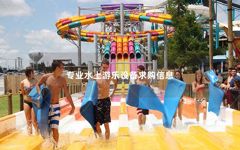 專業(yè)水上游樂設備求購信息