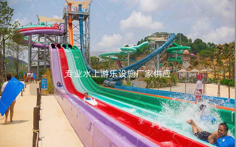專業水上游樂設施廠家供應 專業水上游樂設施廠家供應