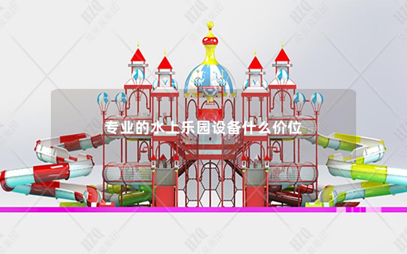 專業的水上樂園設備什么價位