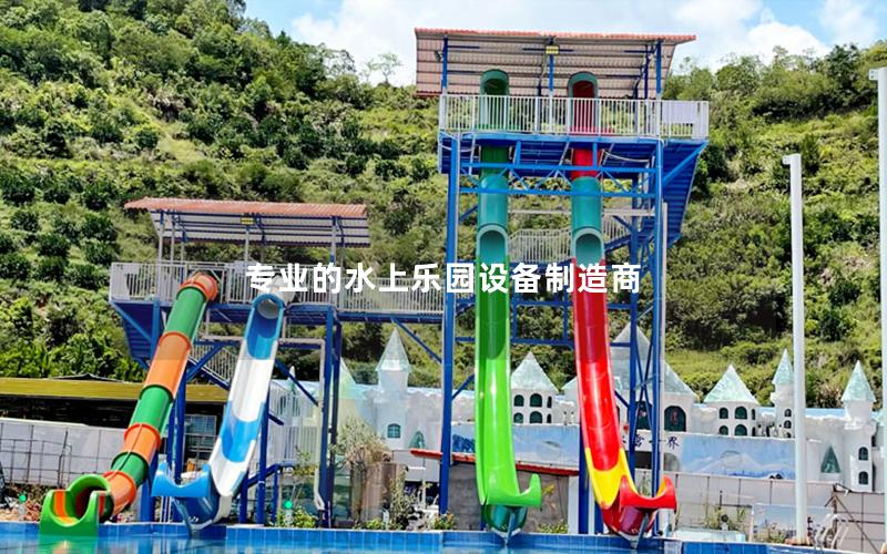 專業(yè)的水上樂園設(shè)備制造商 專業(yè)的水上樂園設(shè)備制造商