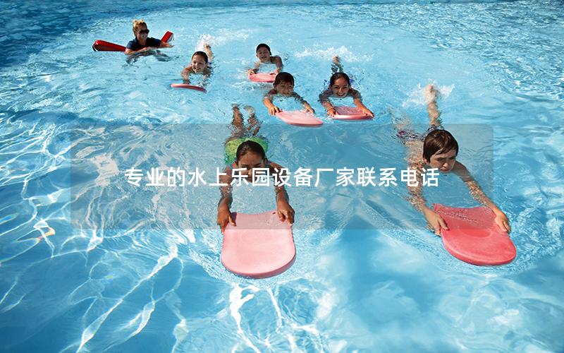 專業的水上樂園設備廠家聯系電話 專業的水上樂園設備廠家聯系電話