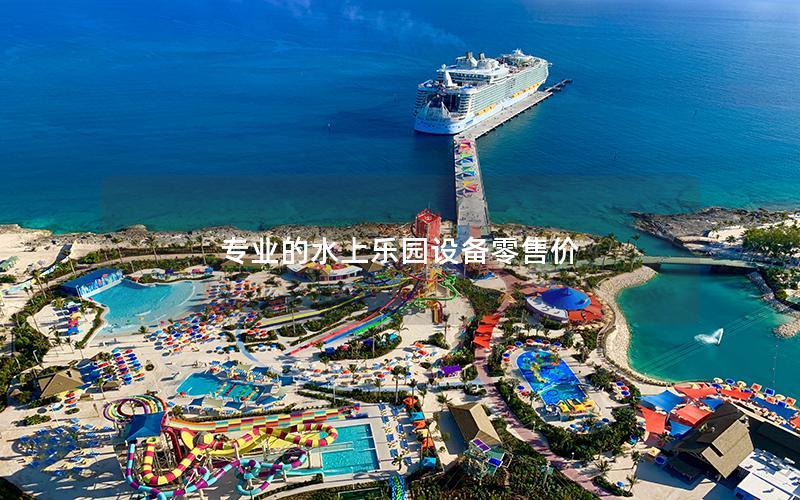 專業(yè)的水上樂園設備零售價