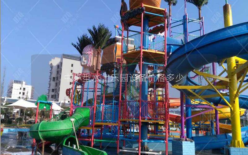 中小型水上樂園設備價格多少 中小型水上樂園設備價格多少