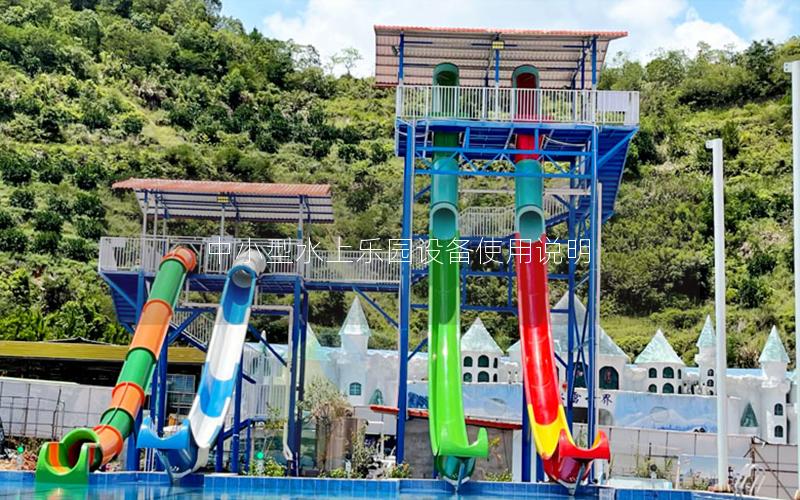 中小型水上樂園設備使用說明