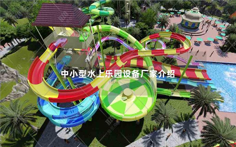 中小型水上樂園設備廠家介紹