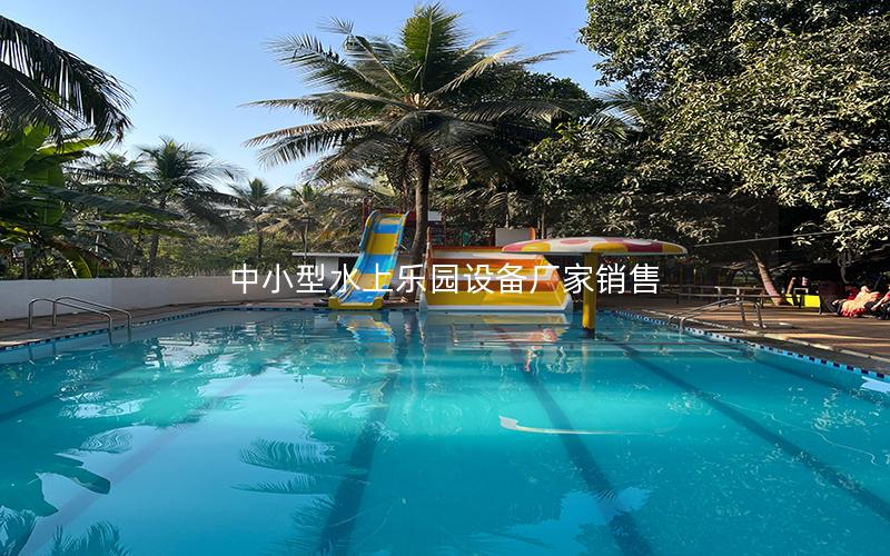 中小型水上樂園設備廠家銷售 中小型水上樂園設備廠家銷售