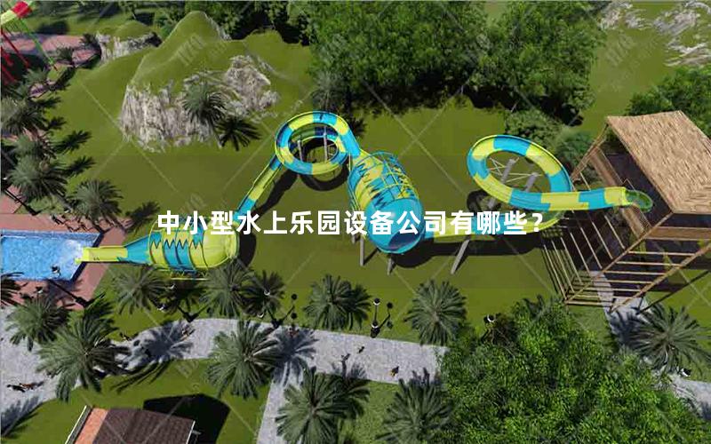 中小型水上樂園設備公司有哪些？