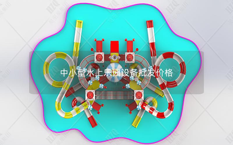 中小型水上樂園設備批發價格 中小型水上樂園設備批發價格