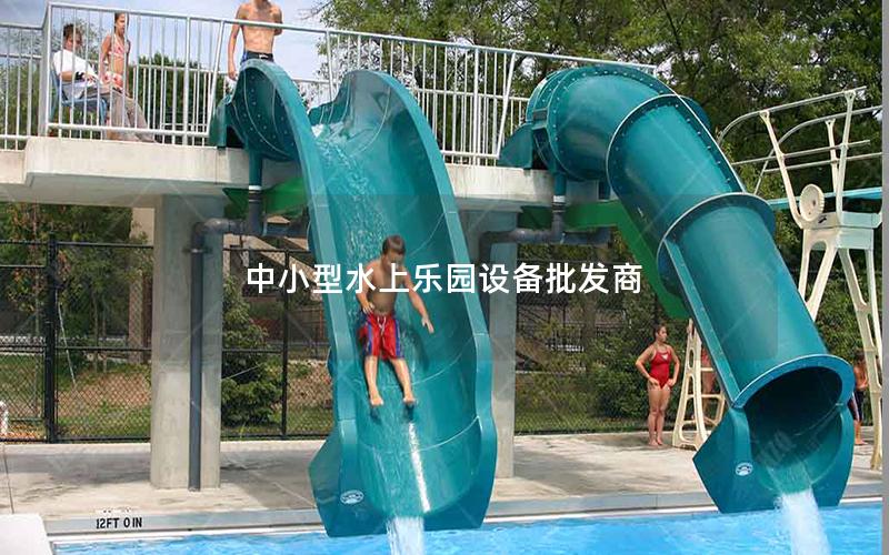中小型水上樂(lè)園設(shè)備批發(fā)商 中小型水上樂(lè)園設(shè)備批發(fā)商