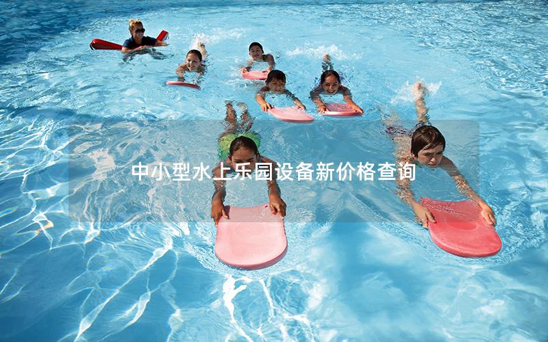 中小型水上樂園設備新價格查詢