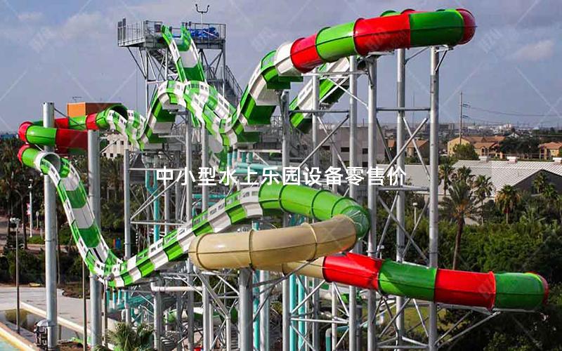 中小型水上樂園設備零售價 中小型水上樂園設備零售價