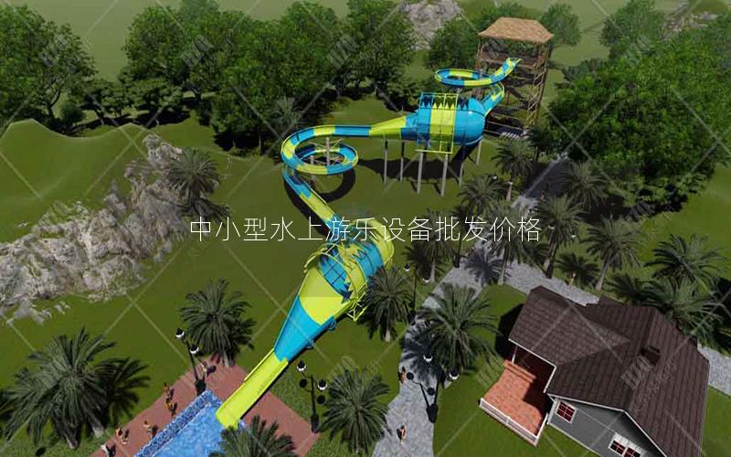 中小型水上游樂設備批發價格