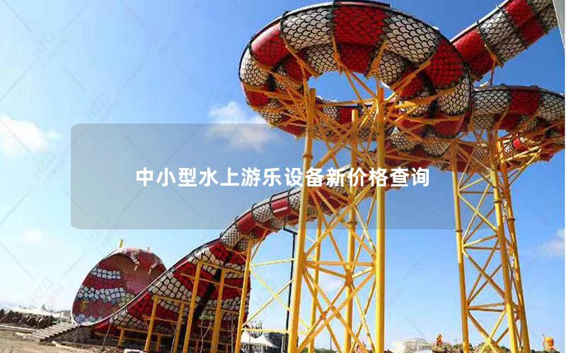 中小型水上游樂設(shè)備新價(jià)格查詢