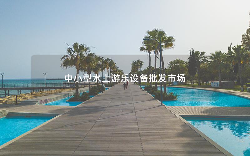 中小型水上游樂設備批發市場