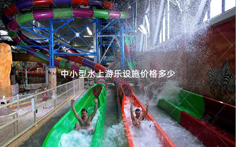 中小型水上游樂設施價格多少 中小型水上游樂設施價格多少