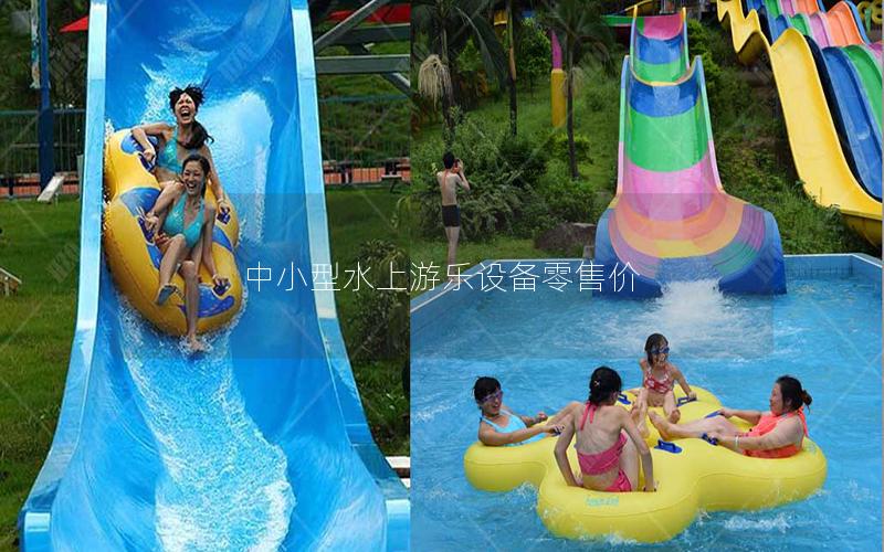 中小型水上游樂設備零售價 中小型水上游樂設備零售價
