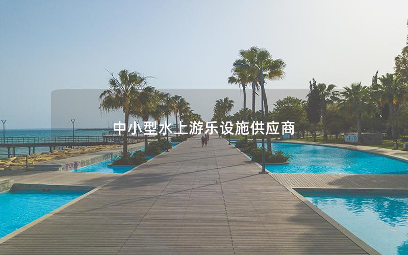 中小型水上游樂設施供應商 中小型水上游樂設施供應商