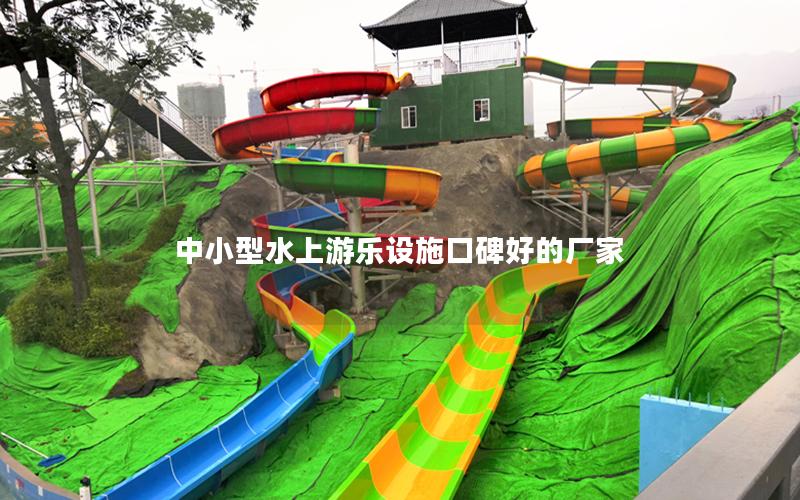 中小型水上游樂設施口碑好的廠家 中小型水上游樂設施口碑好的廠家