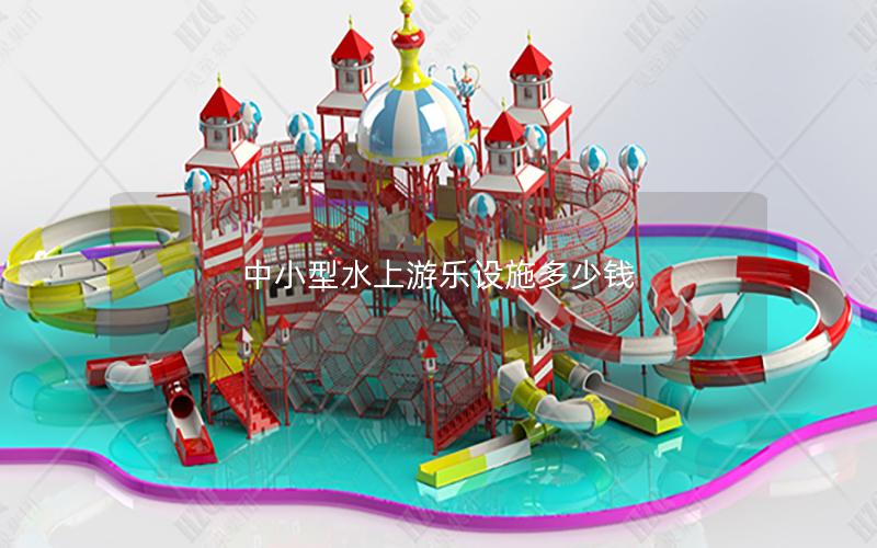 中小型水上游樂設施多少錢