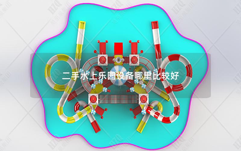 二手水上樂園設備哪里比較好 二手水上樂園設備哪里比較好