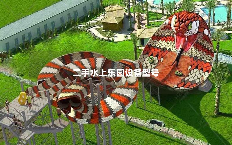 二手水上樂園設備型號 二手水上樂園設備型號