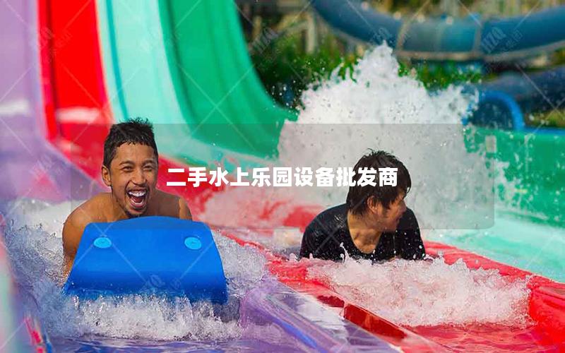 二手水上樂園設(shè)備批發(fā)商 二手水上樂園設(shè)備批發(fā)商