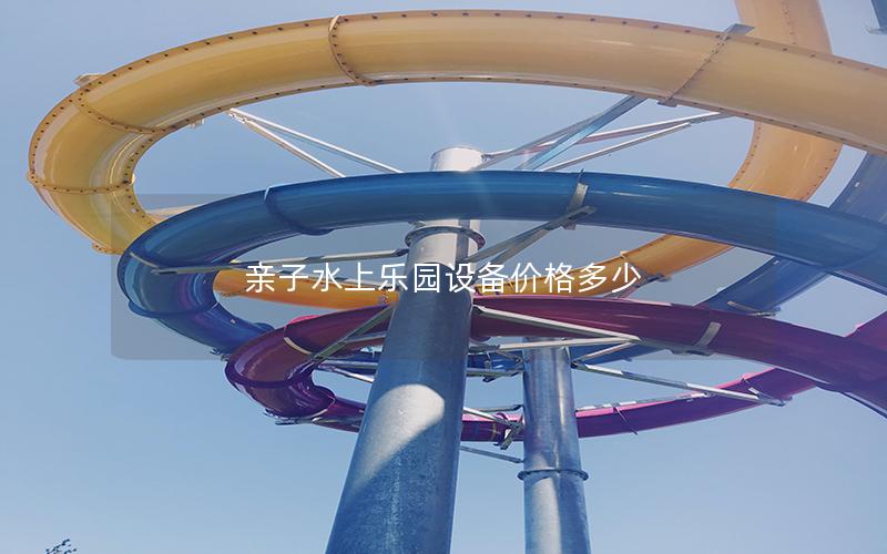 親子水上樂園設(shè)備價格多少 親子水上樂園設(shè)備價格多少