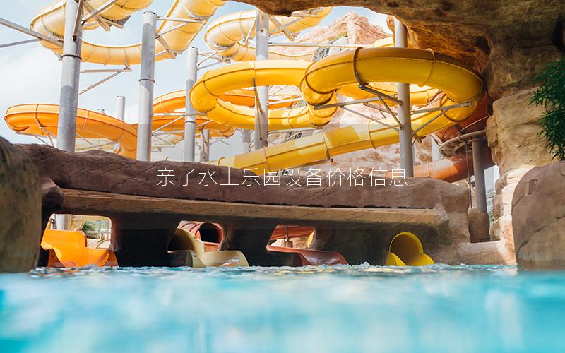 親子水上樂園設備價格信息 親子水上樂園設備價格信息