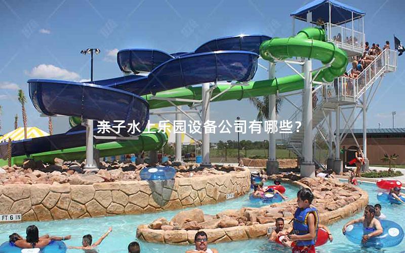 親子水上樂園設備公司有哪些？