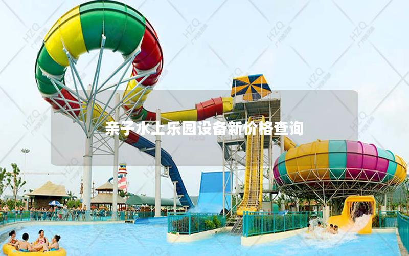 親子水上樂園設(shè)備新價格查詢 親子水上樂園設(shè)備新價格查詢