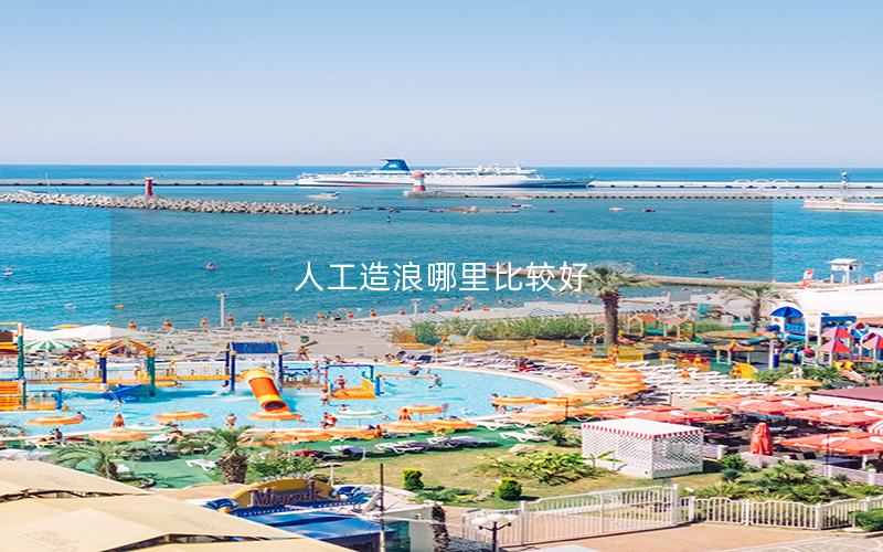 人工造浪哪里比較好 人工造浪哪里比較好