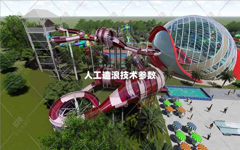 人工造浪技術參數 人工造浪技術參數