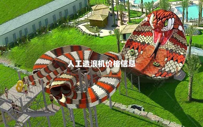 人工造浪機(jī)價(jià)格信息