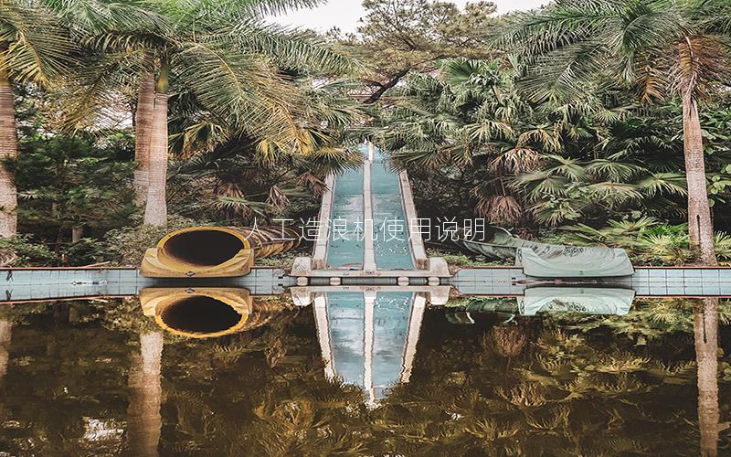 人工造浪機(jī)使用說明 人工造浪機(jī)使用說明