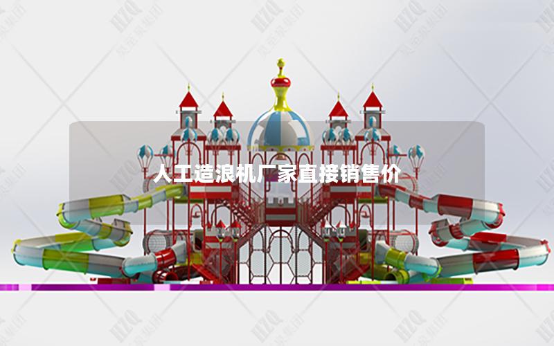 人工造浪機廠家直接銷售價