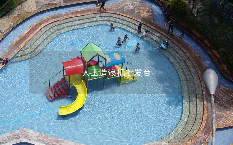 人工造浪機批發商 人工造浪機批發商