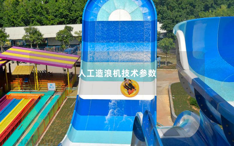 人工造浪機(jī)技術(shù)參數(shù)