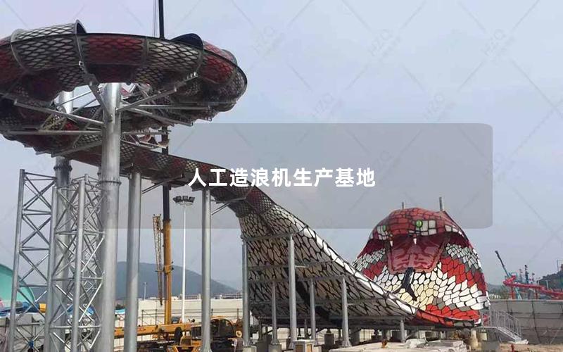 人工造浪機生產基地 人工造浪機生產基地