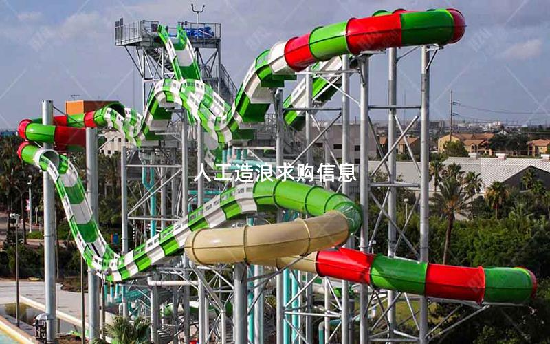 人工造浪求購(gòu)信息