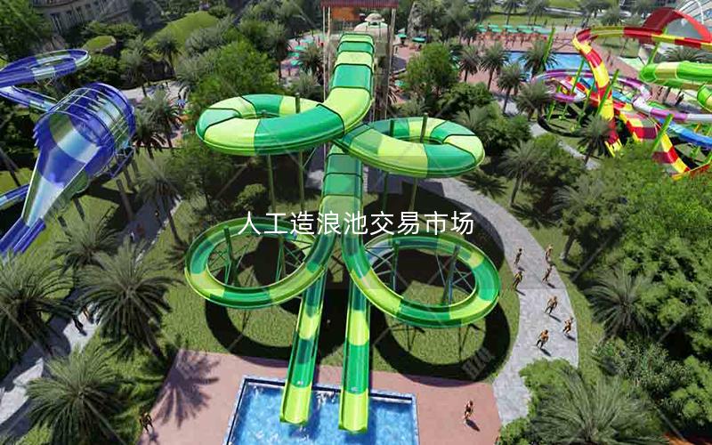 人工造浪池交易市場 人工造浪池交易市場