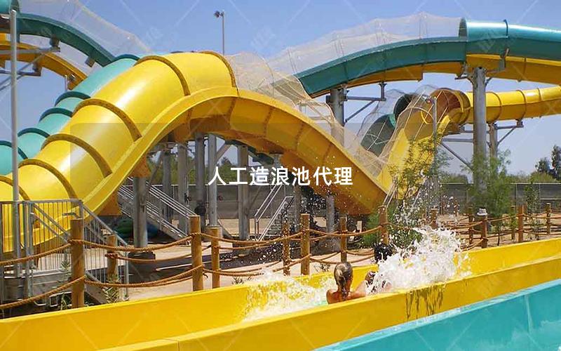 人工造浪池代理 人工造浪池代理
