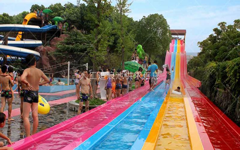 人工造浪池供求信息 人工造浪池供求信息