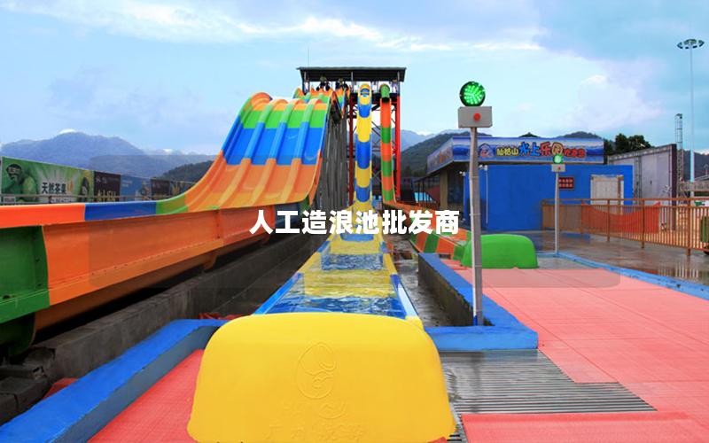 人工造浪池批發商