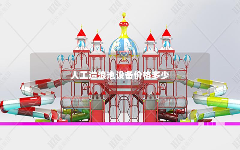 人工造浪池設(shè)備價格多少 人工造浪池設(shè)備價格多少