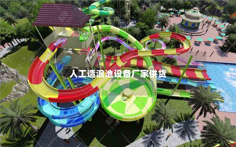 人工造浪池設備廠家供貨