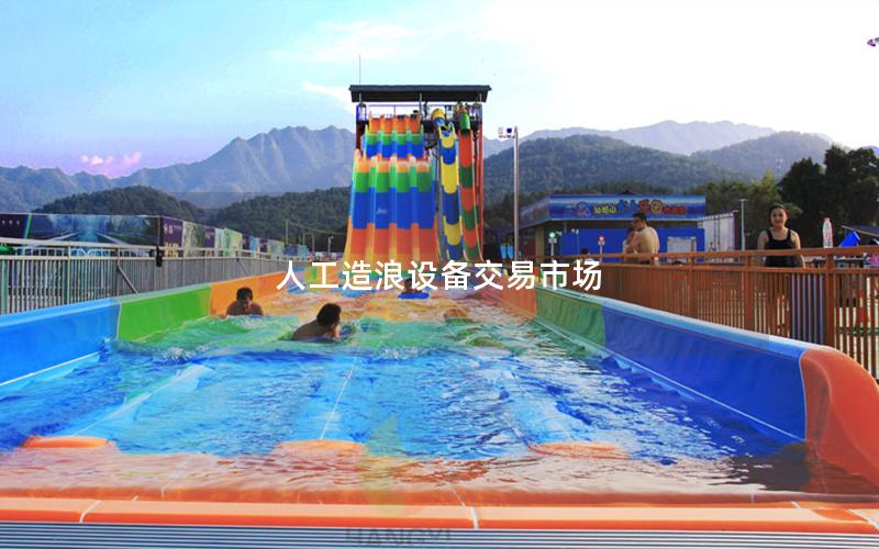 人工造浪設備交易市場 人工造浪設備交易市場