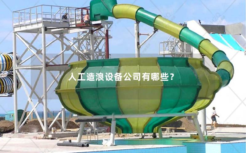 人工造浪設(shè)備公司有哪些？